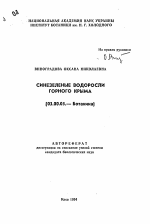 Синезеленые водоросли Горного Крыма - тема автореферата по биологии, скачайте бесплатно автореферат диссертации