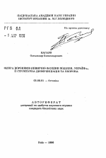 Флора Вороняков (Северо-Западное Подолье, Украина) и ее структурная дифференциация и охрана - тема автореферата по биологии, скачайте бесплатно автореферат диссертации