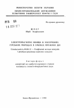 Электромагнитные явления в насыщенных горных породах в условиях упругого воздействия - тема автореферата по геологии, скачайте бесплатно автореферат диссертации