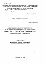 Совершенствование технологии выращивания посадочного материала абрикоса в Северной зоне Туркменистана - тема автореферата по сельскому хозяйству, скачайте бесплатно автореферат диссертации