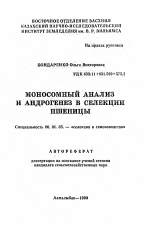 Моносомный анализ и андрогенез в селекции пшеницы - тема автореферата по сельскому хозяйству, скачайте бесплатно автореферат диссертации