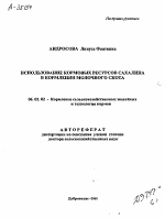 ИСПОЛЬЗОВАНИЕ КОРМОВЫХ РЕСУРСОВ САХАЛИНА В КОРМЛЕНИИ МОЛОЧНОГО СКОТА - тема автореферата по сельскому хозяйству, скачайте бесплатно автореферат диссертации