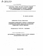 ОСОБЕННОСТИ МИНЕРАЛЬНОГО ПИТАНИЯ И ФОРМИРОВАНИЯ ПРОДУКТИВНОСТИ ОЗИМОЙ ПШЕНИЦЫ ПРИ КОМПЛЕКСНОМ ВОЗДЕЙСТВИИ СРЕДСТВ ХИМИЗАЦИИ - тема автореферата по сельскому хозяйству, скачайте бесплатно автореферат диссертации