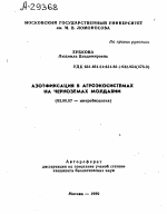 АЗОТФИКСАЦИЯ В АГРОЭКОСИСТЕМАХ НА ЧЕРНОЗЕМАХ МОЛДАВИИ - тема автореферата по биологии, скачайте бесплатно автореферат диссертации