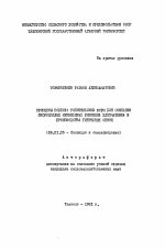 Принципы подбора родительских форм для создания скороспелых межвидовых гибридов хлопчатника и производства гибридных семян - тема автореферата по сельскому хозяйству, скачайте бесплатно автореферат диссертации