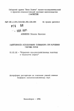 Эффективность использования топинамбура при кормлении молочных коров - тема автореферата по сельскому хозяйству, скачайте бесплатно автореферат диссертации