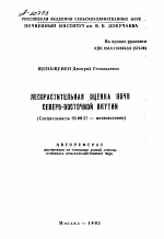 ЛЕСОРАСТИТЕЛЬНАЯ ОЦЕНКА ПОЧВ СЕВЕРО-ВОСТОЧНОЙ ЯКУТИИ - тема автореферата по биологии, скачайте бесплатно автореферат диссертации