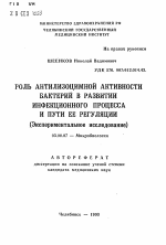 Роль антилизоцимной активности бактерий в развитии инфекционного процесса и пути ее регуляции (Экспериментальное исследование) - тема автореферата по биологии, скачайте бесплатно автореферат диссертации