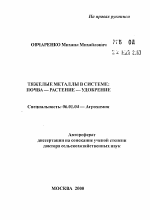 Тяжелые металлы в системе: почва-растение-удобрение - тема автореферата по сельскому хозяйству, скачайте бесплатно автореферат диссертации