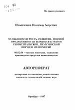 Особенности роста, развития, мясной продуктивности бычков- кастратов симментальской, лимузинской пород и их помесей - тема автореферата по сельскому хозяйству, скачайте бесплатно автореферат диссертации