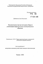 Экологически чистая методика сбора и утилизации паров ртути на коммунальных обьектах - тема автореферата по географии, скачайте бесплатно автореферат диссертации