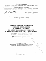 ВЛИЯНИЕ УРОВНЯ КОРМЛЕНИЯ В КОНЦЕ СТЕЛЬНОСТИ И НАЧАЛЕ ЛАКТАЦИИ НА МОЛОЧНУЮ ПРОДУКТИВНОСТЬ И ФИЗИОЛОГИЧЕСКОЕ СОСТОЯНИЕ КОРОВ - тема автореферата по сельскому хозяйству, скачайте бесплатно автореферат диссертации