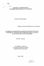 Активность ферментов антиоксидантной системы у больных с терминальной почечной недостаточностью и после трансплантации почки - тема автореферата по биологии, скачайте бесплатно автореферат диссертации