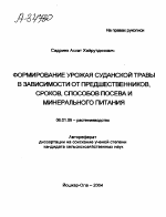 ФОРМИРОВАНИЕ УРОЖАЯ СУДАНСКОЙ ТРАВЫ В ЗАВИСИМОСТИ ОТ ПРЕДШЕСТВЕННИКОВ, СРОКОВ, СПОСОБОВ ПОСЕВА И МИНЕРАЛЬНОГО ПИТАНИЯ - тема автореферата по сельскому хозяйству, скачайте бесплатно автореферат диссертации