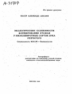 ЭКОЛОГИЧЕСКИЕ ОСОБЕННОСТИ ФОРМИРОВАНИЯ УРОЖАЯ У НИЗКОШИРОТНЫХ СОРТОВ ЛУКА РЕПЧАТОГО - тема автореферата по сельскому хозяйству, скачайте бесплатно автореферат диссертации