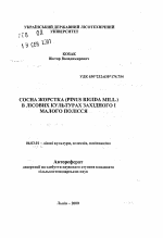 Сосна жесткая (Pinus rigida Mill.) в лесных культурах Западного и Малого Полесья. - тема автореферата по сельскому хозяйству, скачайте бесплатно автореферат диссертации