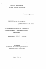 Исследование цитогенетической изменчивости сосны обыкновенной в природных популяциях Южного Урала - тема автореферата по биологии, скачайте бесплатно автореферат диссертации