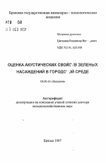 Оценка акустических свойств зеленых насаждений в городской среде - тема автореферата по биологии, скачайте бесплатно автореферат диссертации