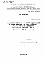 БАЛАНС МЕЧЕННОГО 15 N АЗОТА УДОБРЕНИЙ В ЗАВИСИМОСТИ ОТ ДОЗ И СРОКОВ ИХ ВНЕСЕНИЯ В УСЛОВИЯХ ЛИЗИМЕТРИЧЕСКОГО ОПЫТА - тема автореферата по сельскому хозяйству, скачайте бесплатно автореферат диссертации