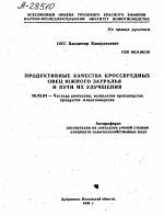 ПРОДУКТИВНЫЕ КАЧЕСТВА КРОССБРЕДНЫХ ОВЕЦ ЮЖНОГО ЗАУРАЛЬЯ И ПУТИ ИХ УЛУЧШЕНИЯ - тема автореферата по сельскому хозяйству, скачайте бесплатно автореферат диссертации