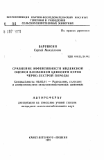 Сравнение эффективности индексной оценки племенной ценности коров черно-пестрой породы - тема автореферата по сельскому хозяйству, скачайте бесплатно автореферат диссертации