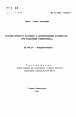 Чувствительность бактерий к антимикробным препаратам при различных температурах - тема автореферата по биологии, скачайте бесплатно автореферат диссертации