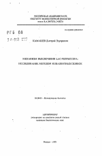 Механизм выключения LAC-репрессора: исследование методом ковалентных сшивок - тема автореферата по биологии, скачайте бесплатно автореферат диссертации