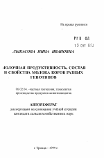 Молочная продуктивность, состав и свойства молока коров различных генотипов - тема автореферата по сельскому хозяйству, скачайте бесплатно автореферат диссертации