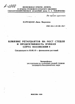 ВЛИЯНИЕ РЕТАРДАНТОВ НА РОСТ СТЕБЛЯ И ПРОДУКТИВНОСТЬ ЯЧМЕНЯ СОРТА НОСОВСКИЙ 9 - тема автореферата по биологии, скачайте бесплатно автореферат диссертации