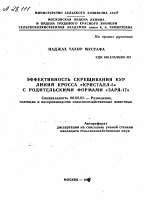 ЭФФЕКТИВНОСТЬ СКРЕЩИВАНИЯ КУР ЛИНИИ КРОССА «КРИСТАЛЛ-5» С РОДИТЕЛЬСКИМИ ФОРМАМИ «ЗАРЯ-17» - тема автореферата по сельскому хозяйству, скачайте бесплатно автореферат диссертации