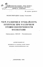 Рост, развитие и урожайность кукурузы при различном уровне обеспеченности фосфатами - тема автореферата по сельскому хозяйству, скачайте бесплатно автореферат диссертации