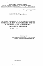 Научные основы и приемы снижения потенциальной засоренности пашни в интенсивном земледелии лесостепи Украины - тема автореферата по сельскому хозяйству, скачайте бесплатно автореферат диссертации