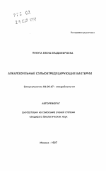 Алкалофильные сульфатредуцирующие бактерии - тема автореферата по биологии, скачайте бесплатно автореферат диссертации