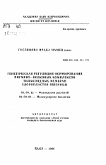 Генетическая регуляция формирования пигмент - белковых комплексов тилакоидных мембран хлоропластов пшеницы - тема автореферата по биологии, скачайте бесплатно автореферат диссертации