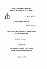 Влияние генотипа на изменчивость аминокислотного состава белка кукурузы - тема автореферата по биологии, скачайте бесплатно автореферат диссертации