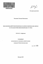 Механизмы действия фенозана калия в сверхмалых дозах на плазматические мембраны IN VITRO - тема автореферата по биологии, скачайте бесплатно автореферат диссертации