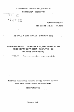 Меловые радиолярии Азербайджана (биостратиграфия, эволюция и палеоэкология) - тема автореферата по геологии, скачайте бесплатно автореферат диссертации