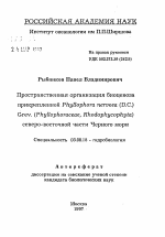 Пространственная организация биоценозаприкрепленной Phyllophora nervosa (D.C.) Grev. (Phyllophoraceae, Rhodophycophyta) северо-восточной части Черного моря - тема автореферата по биологии, скачайте бесплатно автореферат диссертации