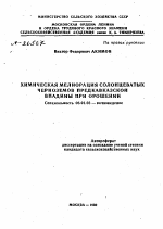 ХИМИЧЕСКАЯ МЕЛИОРАЦИЯ СОЛОНЦЕВАТЫХ ЧЕРНОЗЕМОВ ПРЕДКАВКАЗСКОЙ ВПАДИНЫ ПРИ ОРОШЕНИИ - тема автореферата по сельскому хозяйству, скачайте бесплатно автореферат диссертации