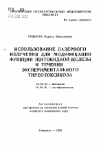 Использование лазерного излучения для модификации функции щитовидной железы и течения экспериментального тиреотоксикоза - тема автореферата по биологии, скачайте бесплатно автореферат диссертации