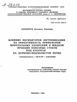 ВЛИЯНИЕ ИНГИБИТОРОВ НИТРИФИКАЦИИ НА ЭФФЕКТИВНОСТЬ ПРИМЕНЕНИЯ МИНЕРАЛЬНЫХ УДОБРЕНИИ И ЖИДКОЙ ФРАКЦИИ НАВОЗНЫХ СТОКОВ ПОД КУКУРУЗУ НА ДЕРНОВО-ПОДЗОЛИСТОЙ ПОЧВЕ - тема автореферата по сельскому хозяйству, скачайте бесплатно автореферат диссертации