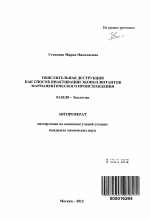 Окислительная деструкция как способ инактивации экополлютантов фармацевтического происхождения - тема автореферата по биологии, скачайте бесплатно автореферат диссертации