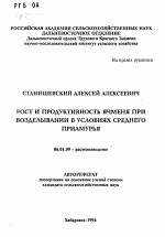 Рост и продуктивность ячменя при возделывании в условиях Среднего Приамурья - тема автореферата по сельскому хозяйству, скачайте бесплатно автореферат диссертации