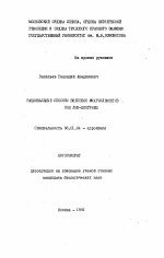 Рациональные способы внесения микроэлементов под лен-долгунец - тема автореферата по сельскому хозяйству, скачайте бесплатно автореферат диссертации