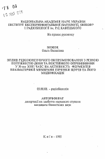 Влияние редкоионизируюшего излучения с разноймощностью дозы и постоянного облучения в 30-км зоне ЧАЭС на активность ферментов плазматической мембраны печени крыс и его модификация - тема автореферата по биологии, скачайте бесплатно автореферат диссертации