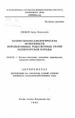 Хозяйственно-биологические особенности перспективных родственных групп холмогорской породы - тема автореферата по сельскому хозяйству, скачайте бесплатно автореферат диссертации