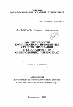 Эффективность комплексного применения средств химизации в севообороте на обыкновенных черноземах - тема автореферата по сельскому хозяйству, скачайте бесплатно автореферат диссертации