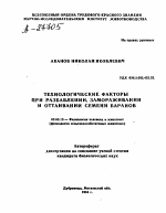 Технологические факторы при разбавлении, замораживании и оттаивании семени баранов - тема автореферата по биологии, скачайте бесплатно автореферат диссертации