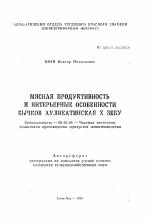 Мясная продуктивность и интерьерные особенности бычков аулиеатинская Х зебу - тема автореферата по сельскому хозяйству, скачайте бесплатно автореферат диссертации