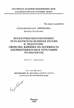 Нуклеотидгидролизующие экто-ферменты мембран легких и эндотелия: свойства, влияние на активность аденилатциклазы и агрегацию тромбоцитов - тема автореферата по биологии, скачайте бесплатно автореферат диссертации